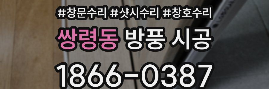 쌍령동 방풍 시공