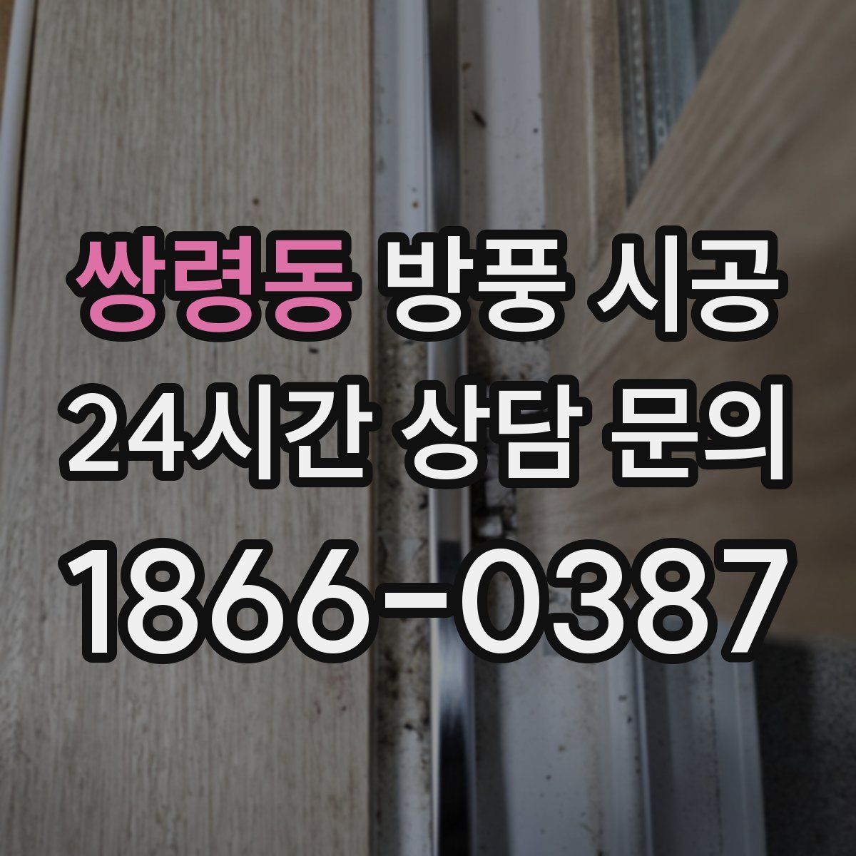쌍령동 방풍 시공