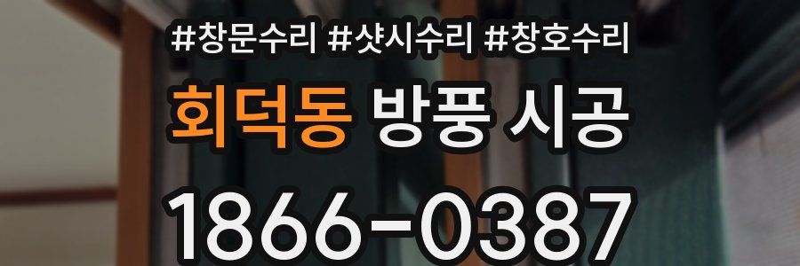 회덕동 방풍 시공