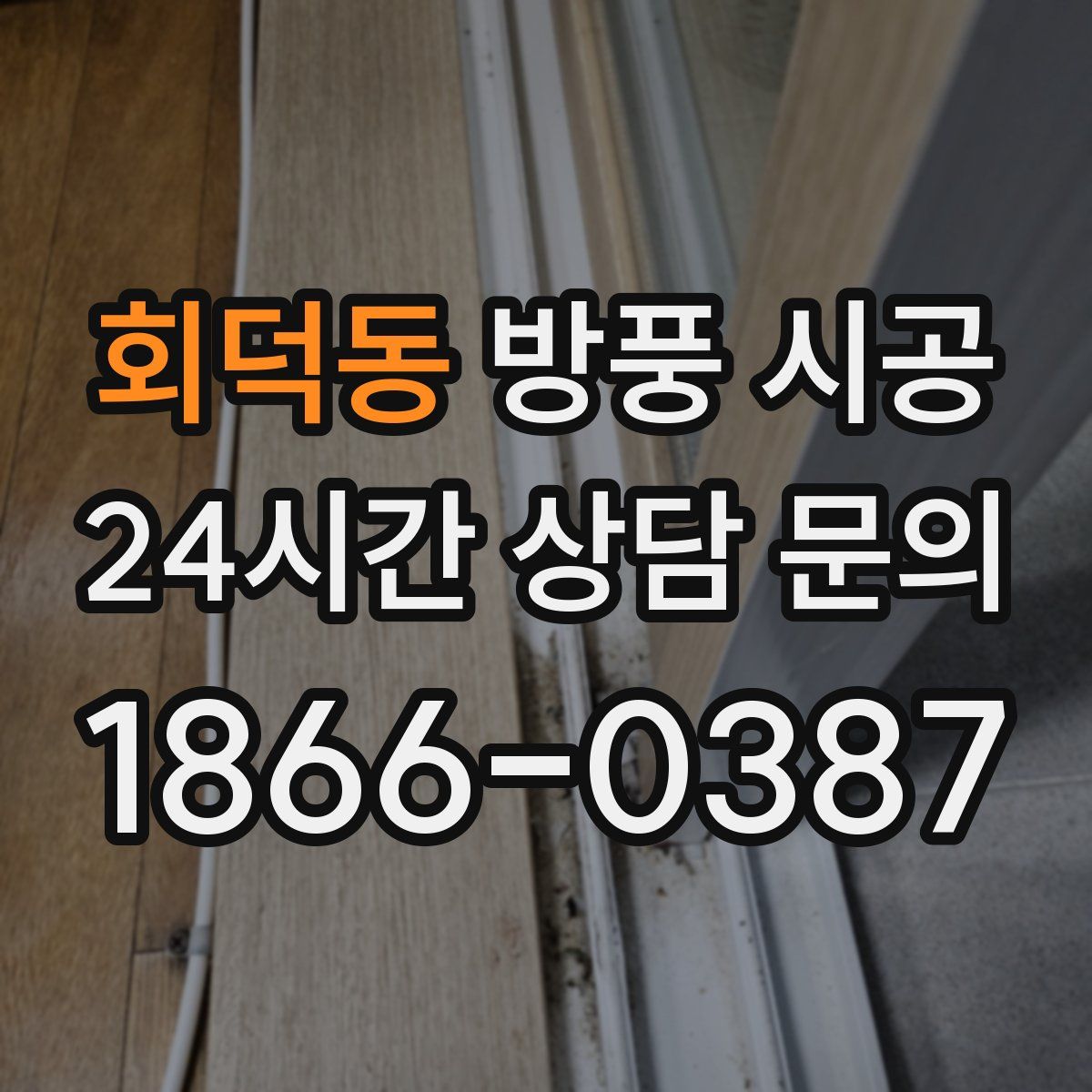 회덕동 방풍 시공