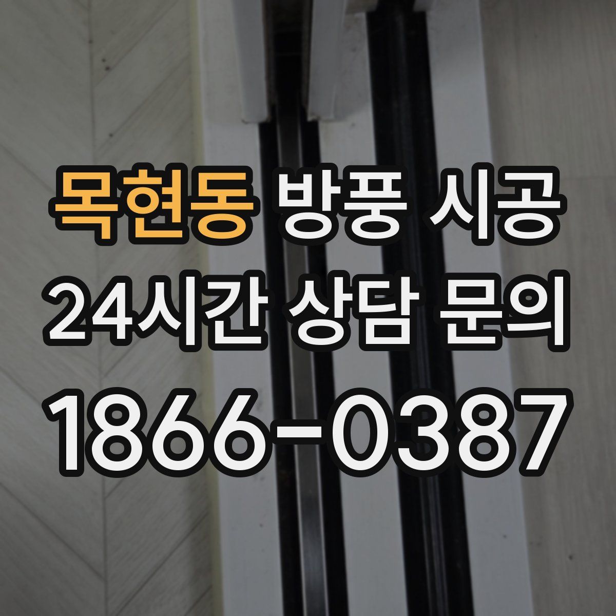 목현동 방풍 시공