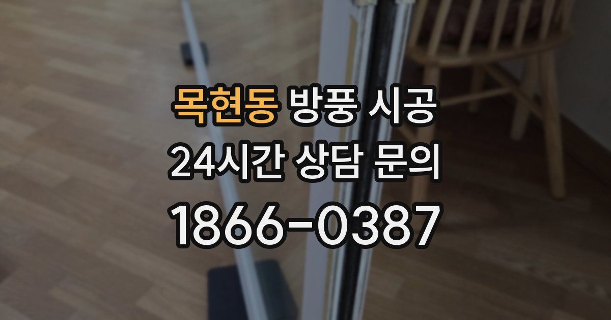 목현동 방풍 시공
