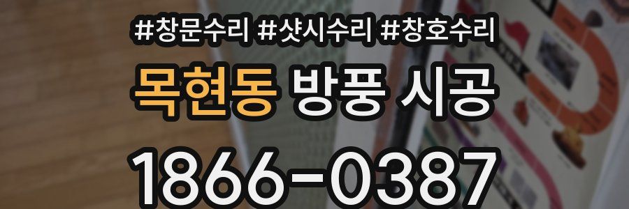 목현동 방풍 시공