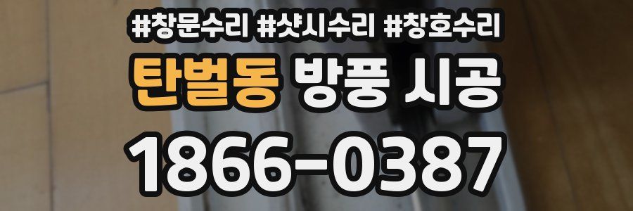 탄벌동 방풍 시공