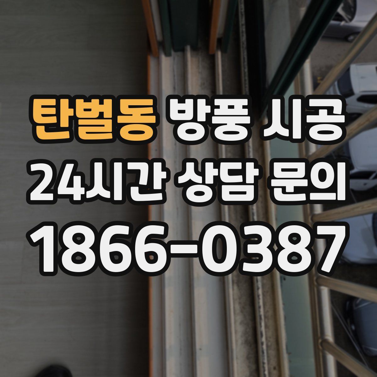 탄벌동 방풍 시공