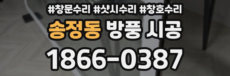 송정동 방풍 시공
