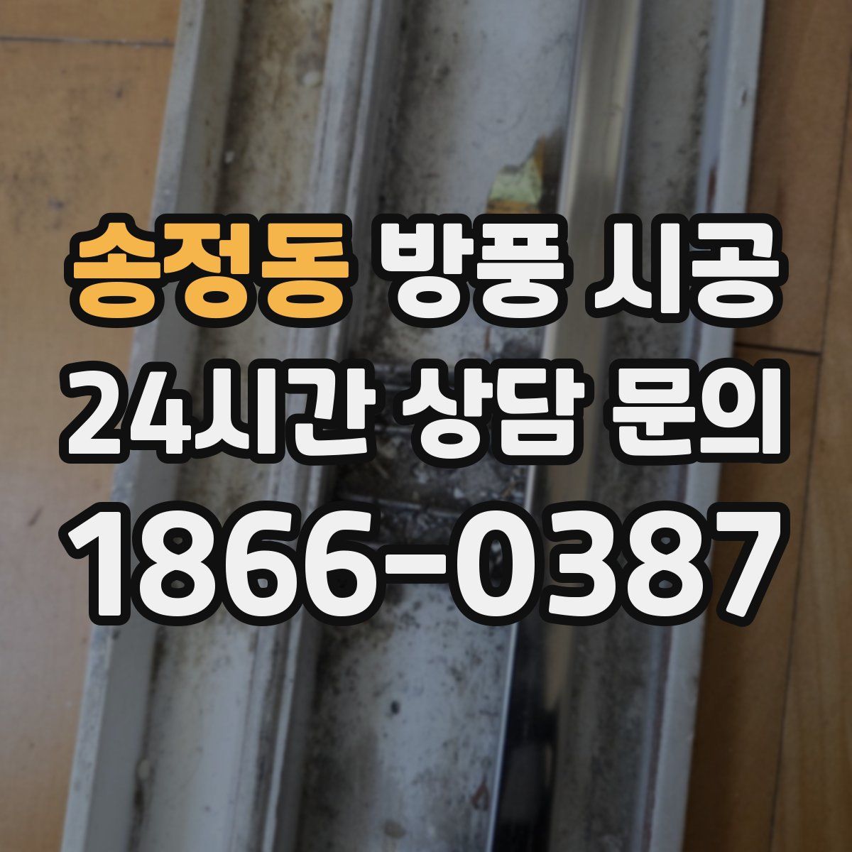 송정동 방풍 시공