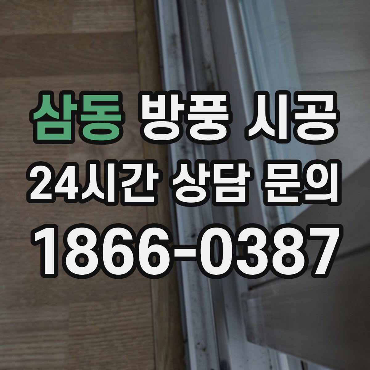 삼동 방풍 시공
