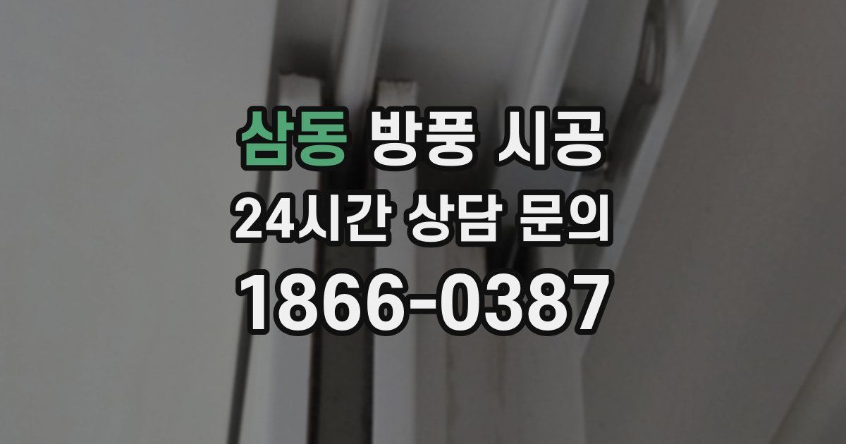 삼동 방풍 시공