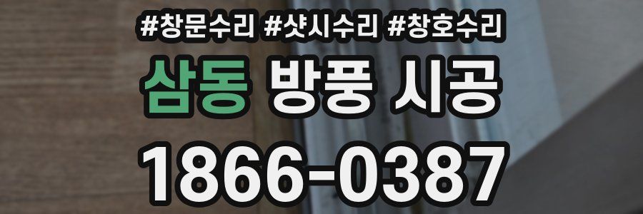 삼동 방풍 시공