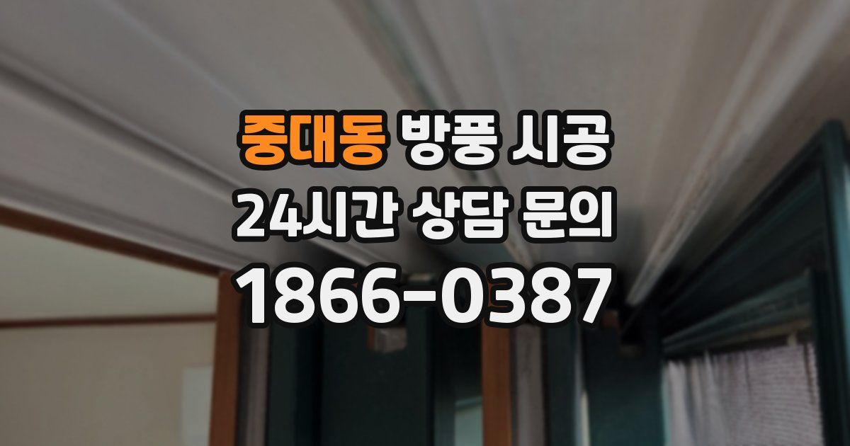 중대동 방풍 시공