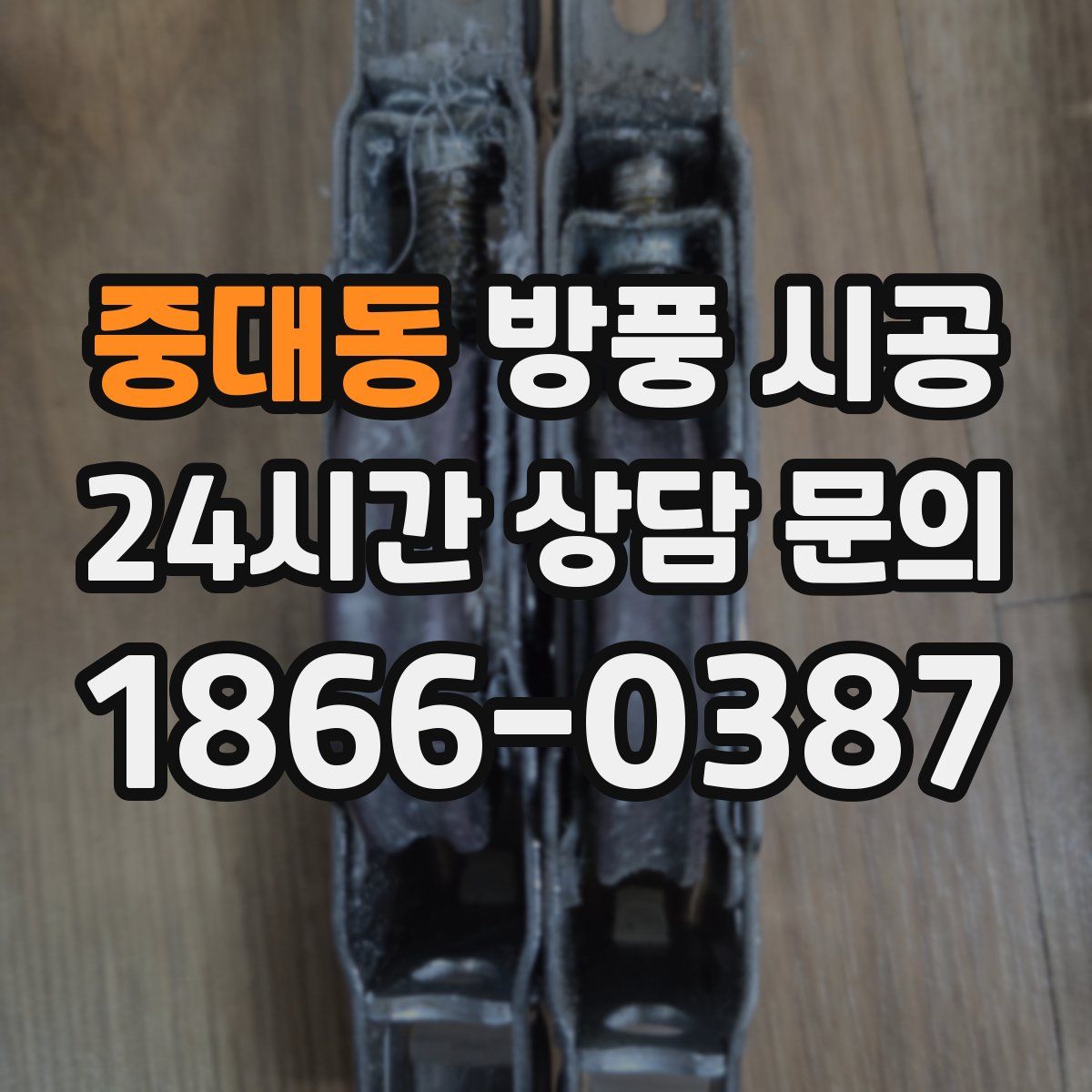 중대동 방풍 시공