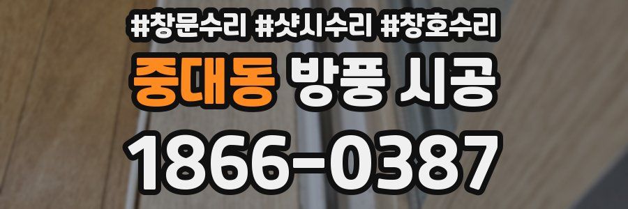 중대동 방풍 시공