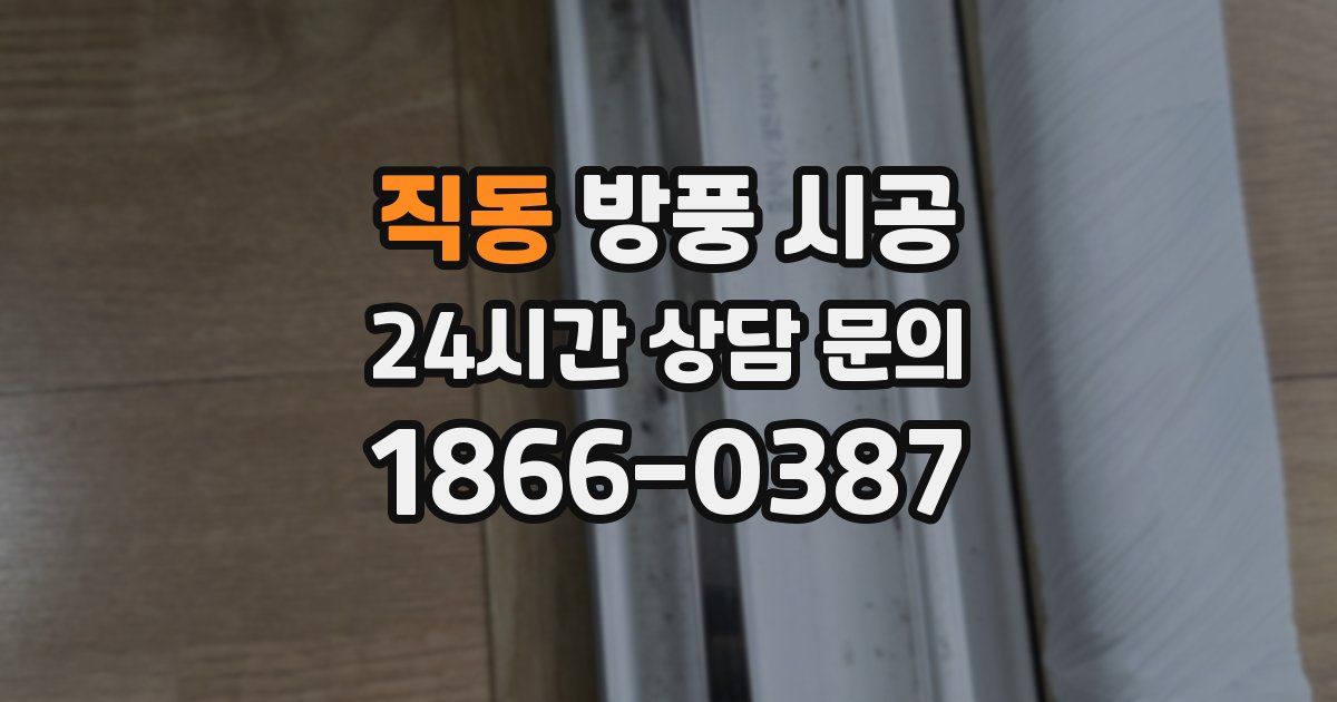 직동 방풍 시공