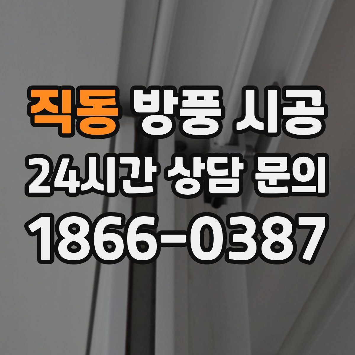 직동 방풍 시공