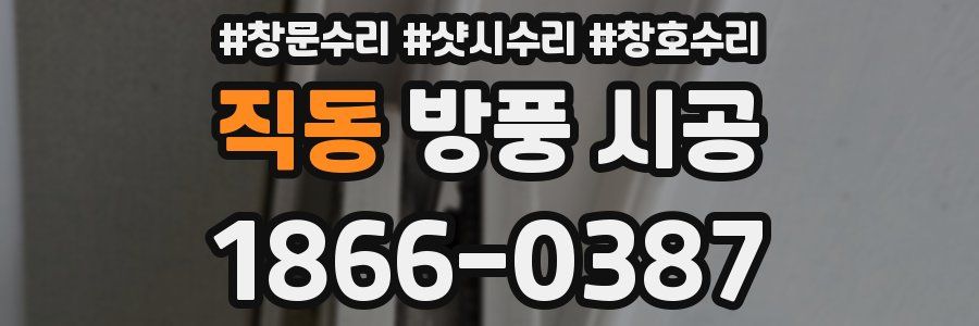 직동 방풍 시공