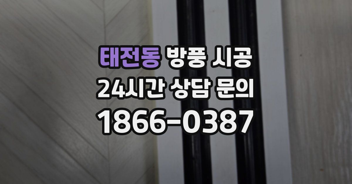 태전동 방풍 시공