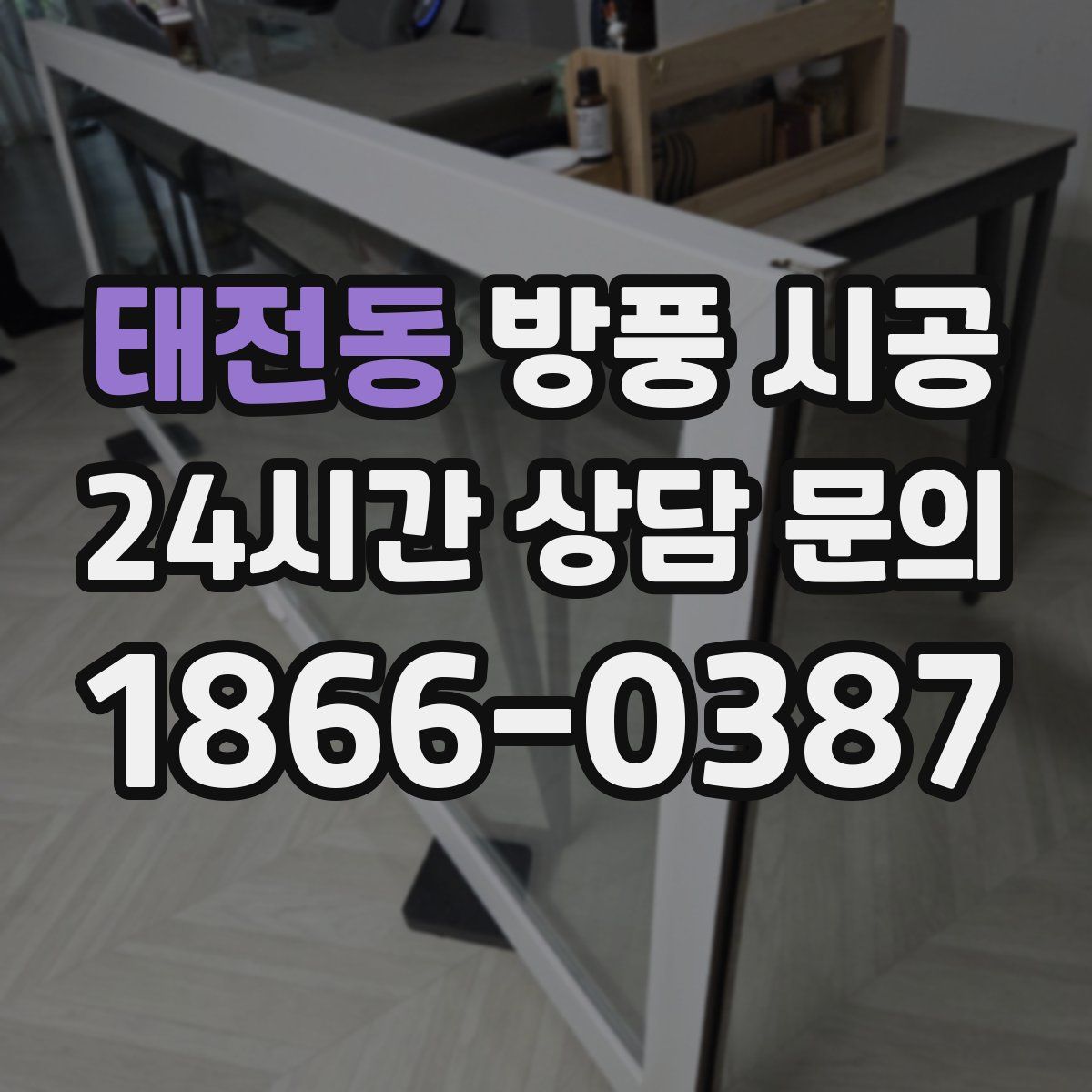태전동 방풍 시공