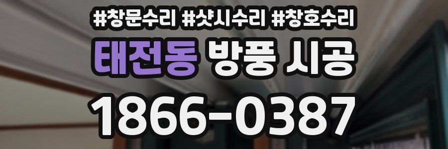 태전동 방풍 시공
