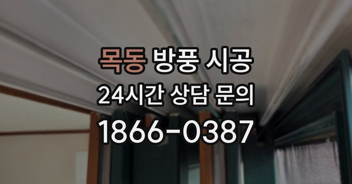 목동 방풍 시공