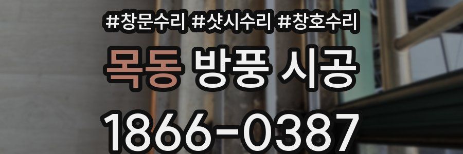 목동 방풍 시공