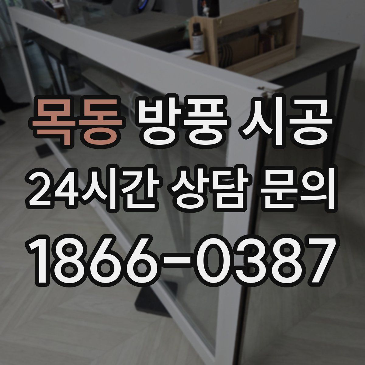 목동 방풍 시공