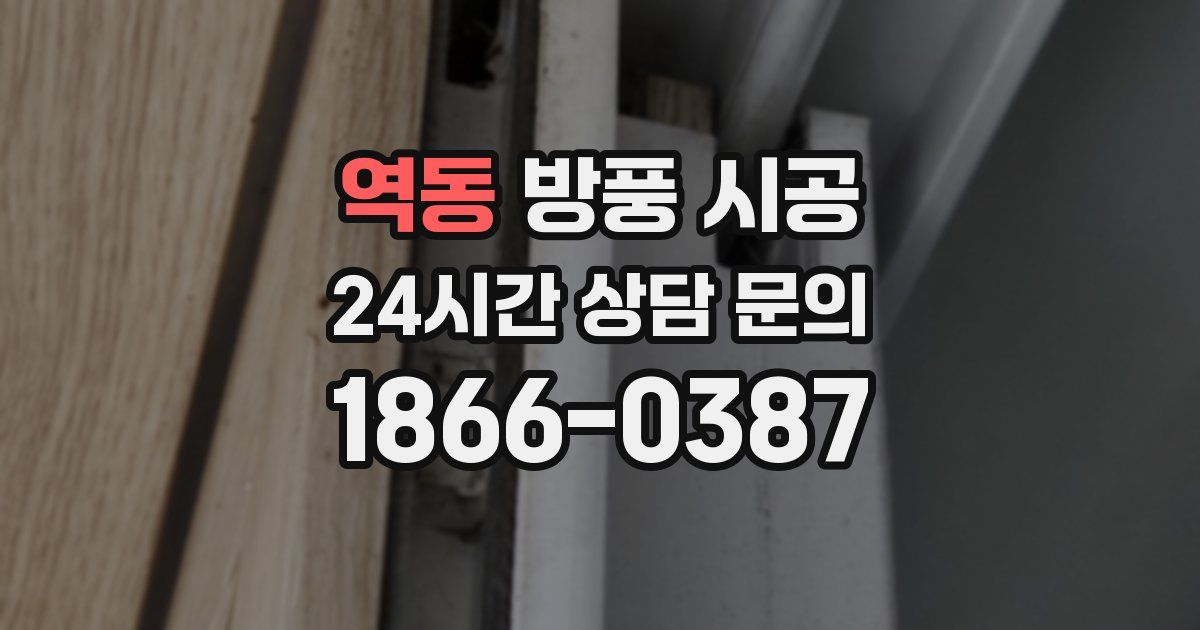 역동 방풍 시공