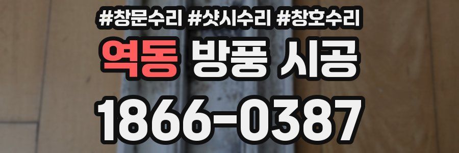 역동 방풍 시공