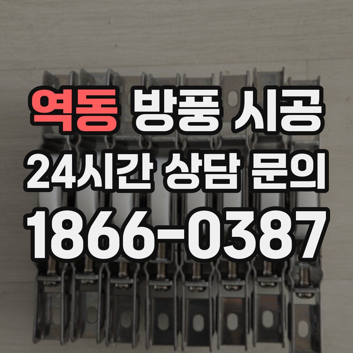 역동 방풍 시공