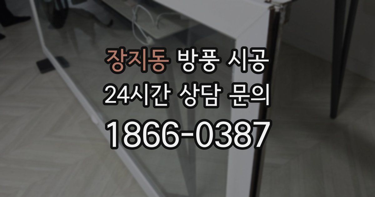 장지동 방풍 시공