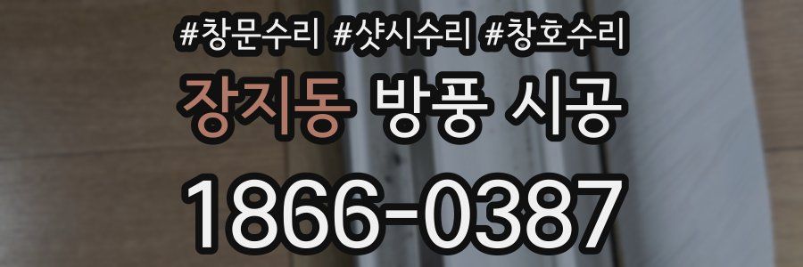 장지동 방풍 시공