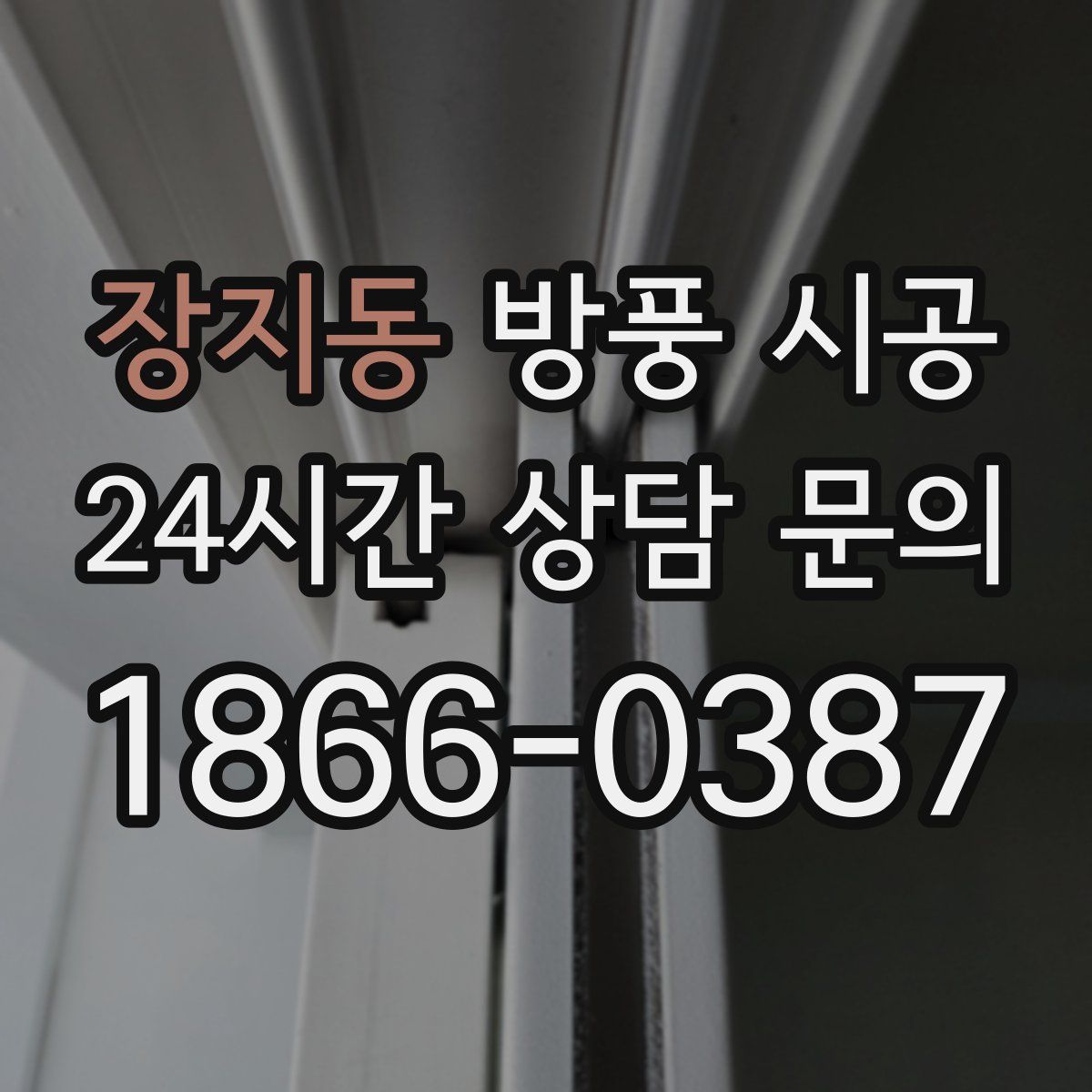 장지동 방풍 시공