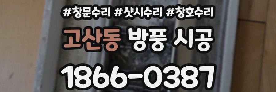 고산동 방풍 시공