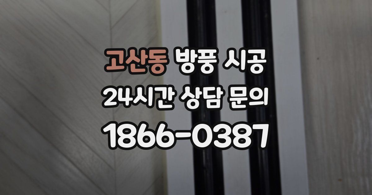 고산동 방풍 시공