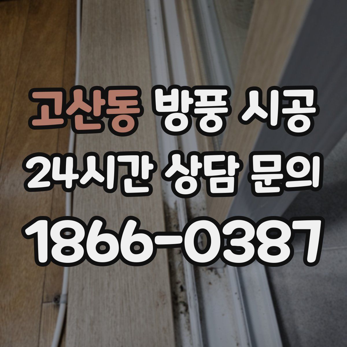 고산동 방풍 시공