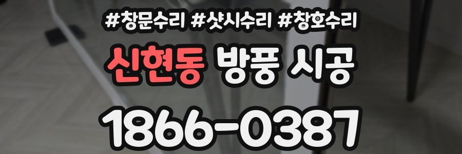 신현동 방풍 시공