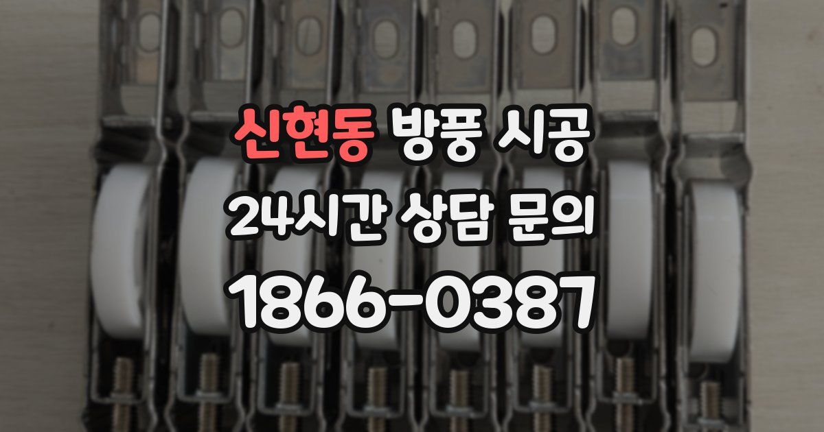 신현동 방풍 시공