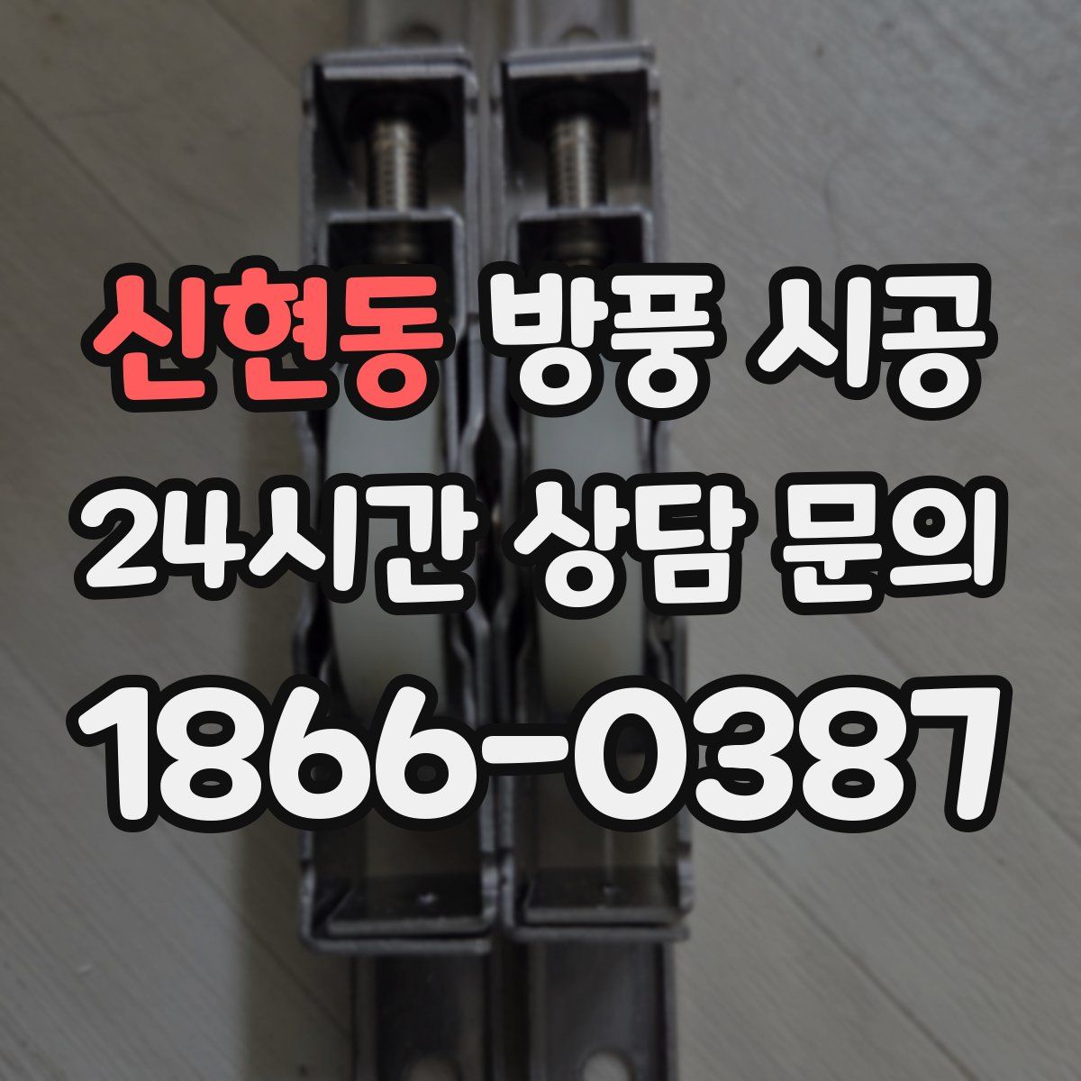 신현동 방풍 시공