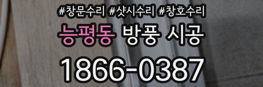 능평동 방풍 시공