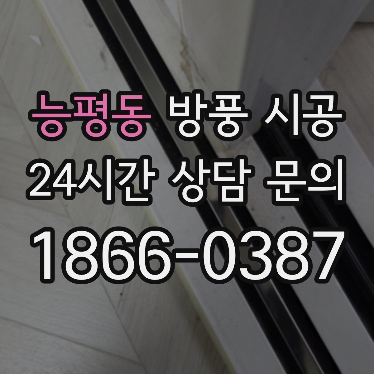 능평동 방풍 시공