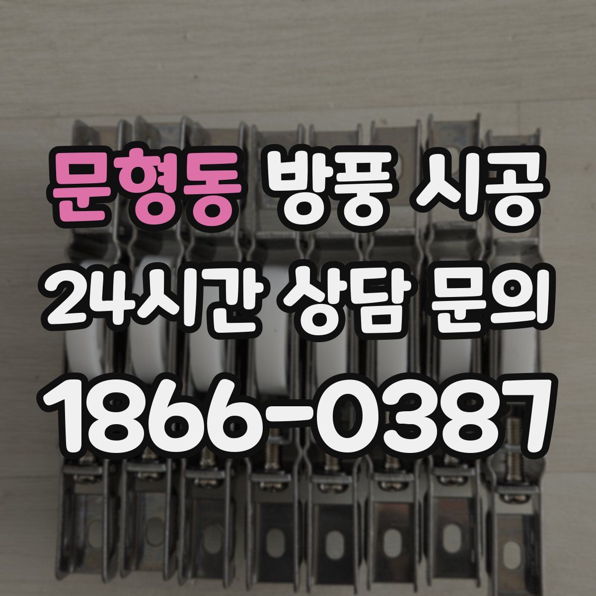 문형동 방풍 시공