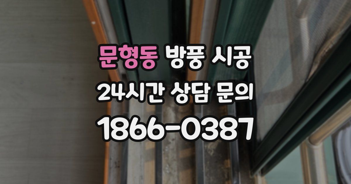 문형동 방풍 시공