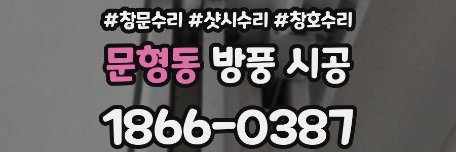 문형동 방풍 시공