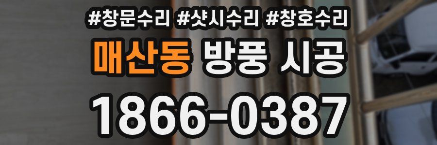 매산동 방풍 시공