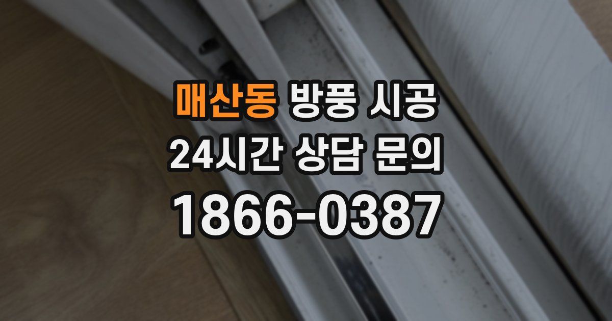 매산동 방풍 시공