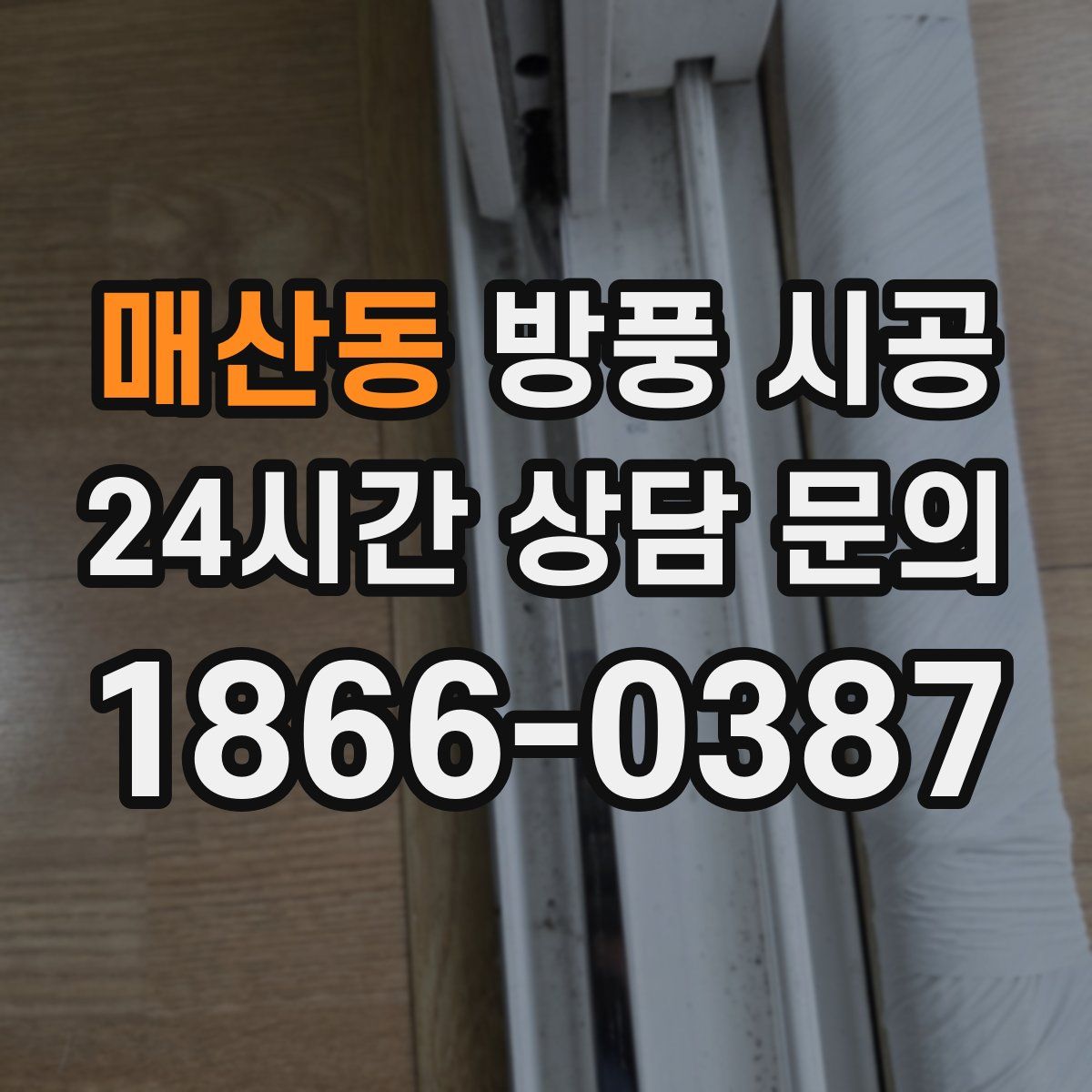 매산동 방풍 시공
