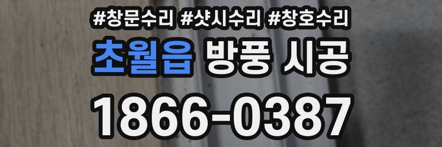 초월읍 방풍 시공