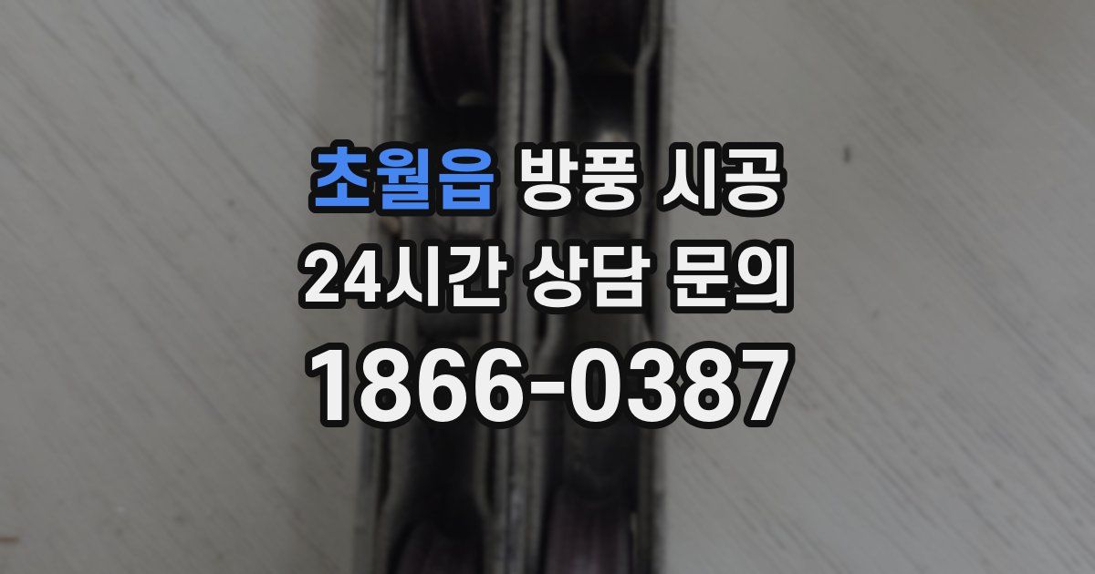 초월읍 방풍 시공