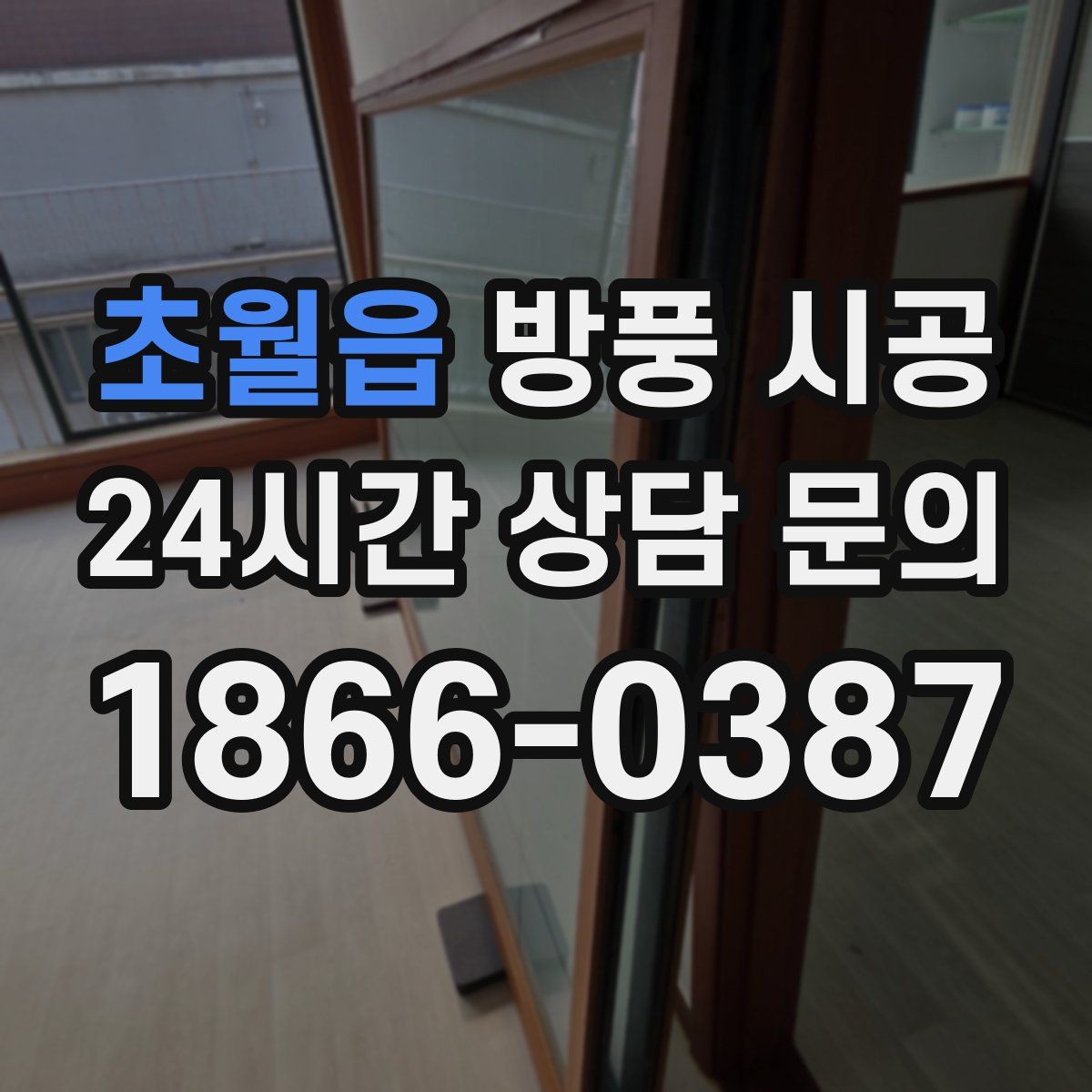 초월읍 방풍 시공