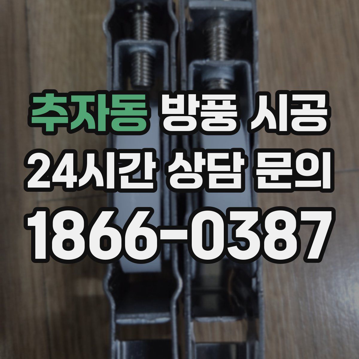 추자동 방풍 시공